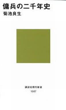 傭兵の二千年史 (講談社現代新書 1587) 菊池 良生