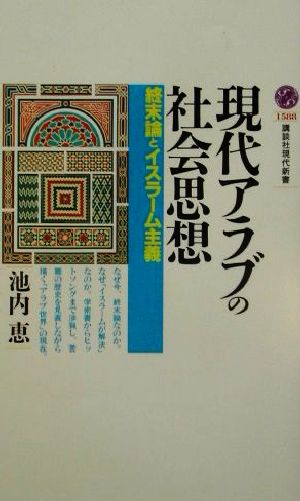 現代アラブの社会思想 (講談社現代新書 1588) 池内 恵