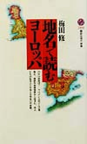 地名で読むヨーロッパ (講談社現代新書 1592) 梅田 修