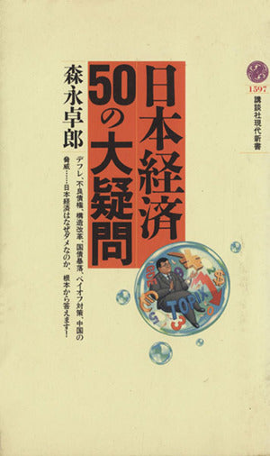 日本経済50の大疑問 (講談社現代新書 1597) [Mar 01， 2002] 森永 卓郎