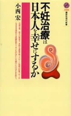 不妊治療は日本人を幸せにするか (講談社現代新書 1602) 小西 宏
