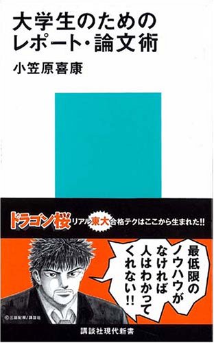 大学生のためのレポート・論文術 (講談社現代新書 1603) [Apr 01， 2002] 小笠原 喜康