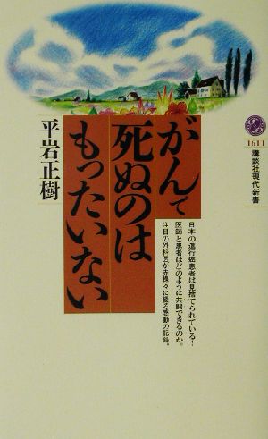 がんで死ぬのはもったいない (講談社現代新書 1611) [Jun 01， 2002] 平岩 正樹