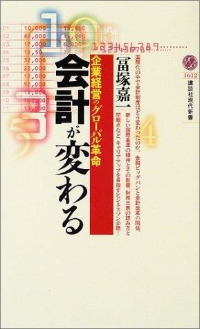 会計が変わる: 企業経営のグローバル革命 (講談社現代新書 1612) [Jun 01， 2002] 冨塚 嘉一