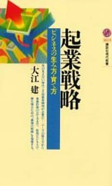 起業戦略: ビジネスの生み方・育て方 (講談社現代新書 1615) 大江 建