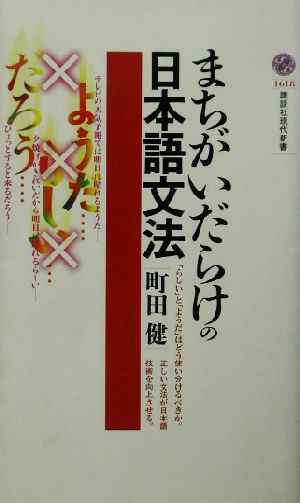 まちがいだらけの日本語文法 (講談社現代新書 1618) 町田 健