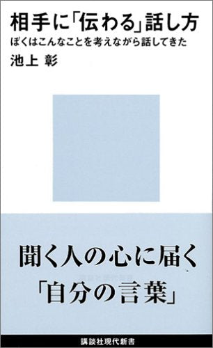 相手に「伝わる」話し方 (講談社現代新書 1620) [Aug 20， 2002] 池上 彰