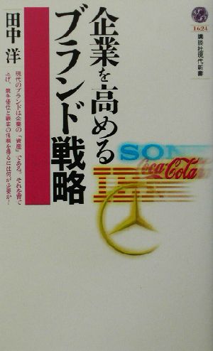 企業を高めるブランド戦略 (講談社現代新書 1624) 田中 洋