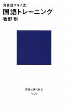 河合塾マキノ流!国語トレーニング (講談社現代新書 1626) 牧野 剛