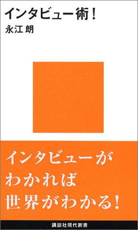 インタビュー術! (講談社現代新書 1627) 永江 朗