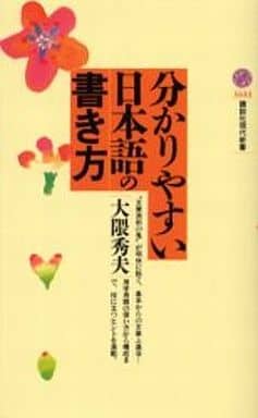 分かりやすい日本語の書き方 (講談社現代新書 1644) 大隈 秀夫