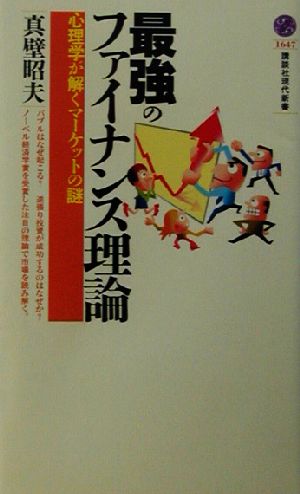 最強のファイナンス理論: 心理学が解くマーケットの謎 (講談社現代新書 1647) [Feb 01， 2003] 真壁 昭夫