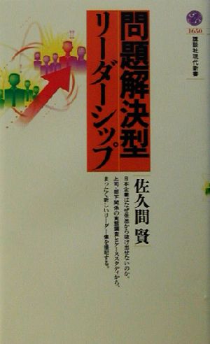問題解決型リーダーシップ (講談社現代新書 1650) 佐久間 賢