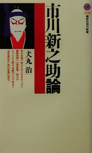 市川新之助論 (講談社現代新書 1654) 犬丸 治