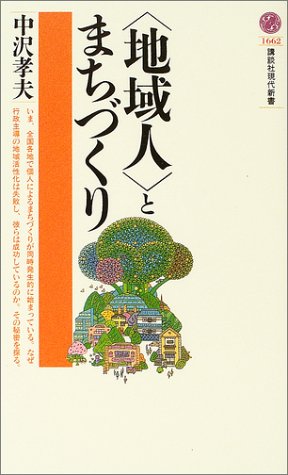 〈地域人〉とまちづくり 講談社現代新書 [Apr 01， 2003] 中沢 孝夫