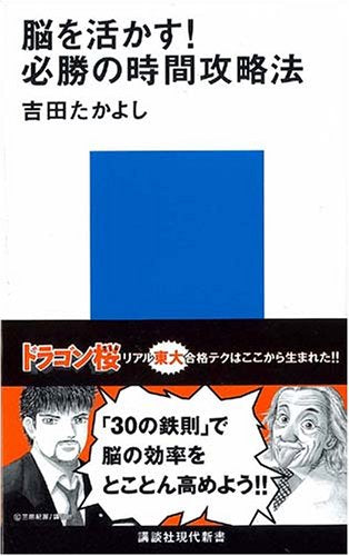 脳を活かす!必勝の時間攻略法 (講談社現代新書) [Jun 21， 2003] 吉田 たかよし