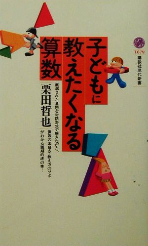 子どもに教えたくなる算数 (講談社現代新書 1679) 栗田 哲也