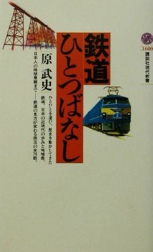 鉄道ひとつばなし (講談社現代新書 1680) 原 武史