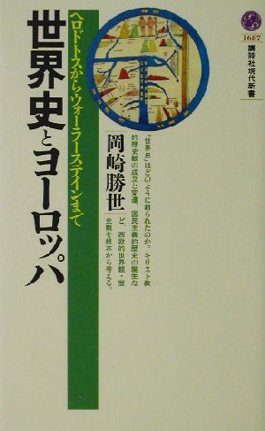 世界史とヨーロッパ 岡崎 勝世