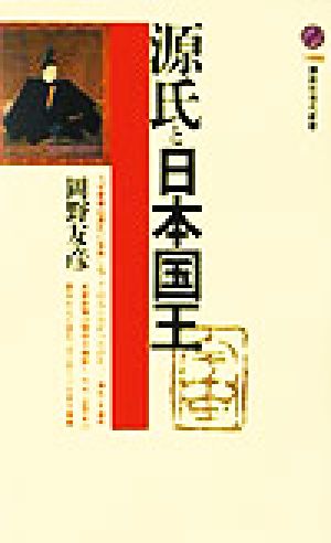 源氏と日本国王 (講談社現代新書 1690) 岡野 友彦