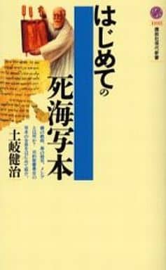 はじめての死海写本 (講談社現代新書 1693) 土岐 健治