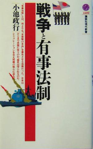 戦争と有事法制 講談社現代新書 小池 政行