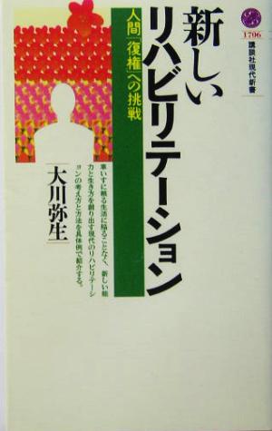 新しいリハビリテーション (講談社現代新書 1706) [Feb 19， 2004] 大川 弥生