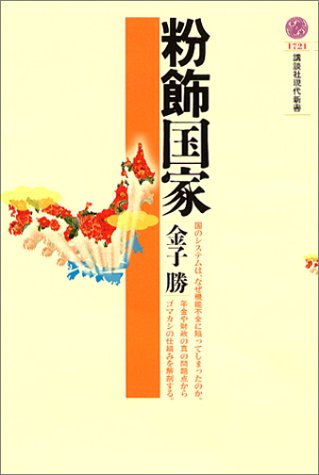 粉飾国家 (講談社現代新書) [Jul 21， 2004] 金子 勝