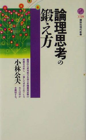 論理思考の鍛え方 現代新書1729 (講談社現代新書 1729) [Jul 21， 2004] 小松 公夫