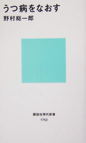 うつ病をなおす (講談社現代新書) 野村 総一郎