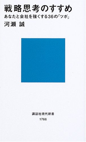 戦略思考のすすめ (講談社現代新書) [Dec 18， 2004] 河瀬 誠