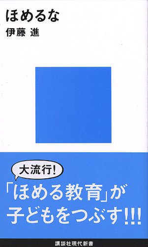ほめるな (講談社現代新書) [Mar 17， 2005] 伊藤 進