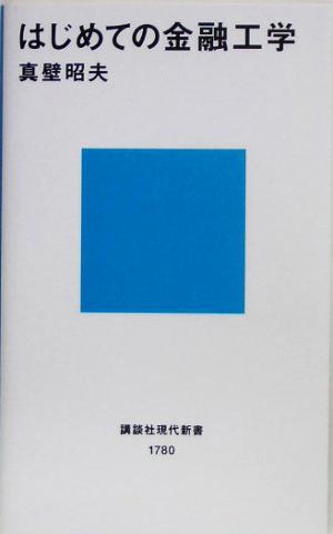 はじめての金融工学 真壁 昭夫