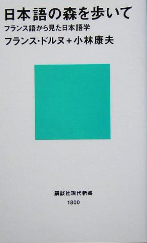 日本語の森を歩いて (講談社現代新書) ドルヌ，F.; 小林 康夫