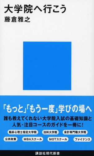 大学院へ行こう (講談社現代新書 1803) 藤倉 雅之