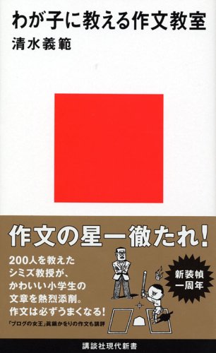 わが子に教える作文教室 [Oct 19， 2005] 清水 義範