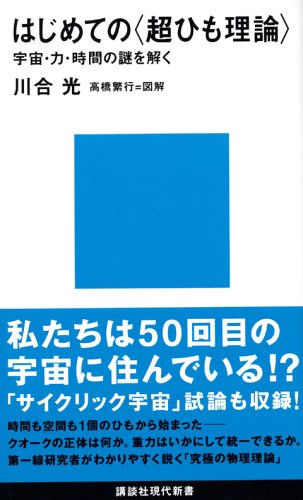 はじめての〈超ひも理論〉 (講談社現代新書 1813) 川合 光