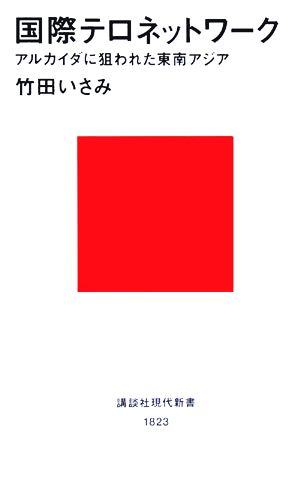 国際テロネットワーク: アルカイダに狙われた東南アジア (講談社現代新書 1823) 竹田 いさみ