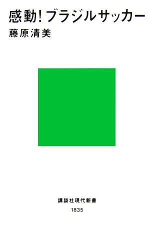 感動! ブラジルサッカー (講談社現代新書) 藤原 清美