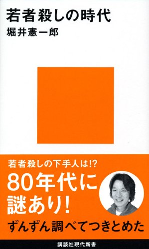 若者殺しの時代 (講談社現代新書 1837) [Apr 19， 2006] 堀井 憲一郎