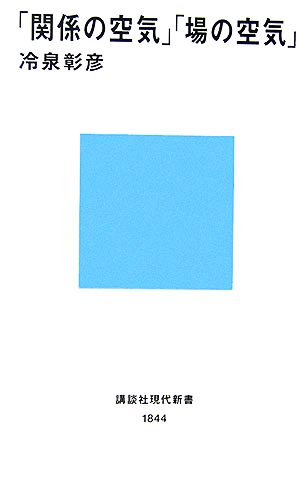 「関係の空気」 「場の空気」 (講談社現代新書) [Jun 21， 2006] 冷泉 彰彦