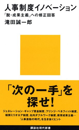 人事制度イノベーション (講談社現代新書) [Jun 21， 2006] 滝田 誠一郎