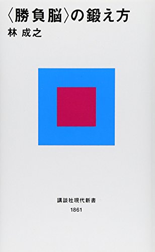 <勝負脳>の鍛え方 (講談社現代新書) [Oct 21， 2006] 林 成之