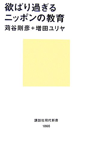 欲ばり過ぎるニッポンの教育 (講談社現代新書) [Nov 17， 2006] 苅谷 剛彦; 増田 ユリヤ
