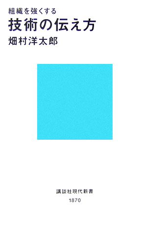 組織を強くする技術の伝え方 (講談社現代新書) 畑村 洋太郎