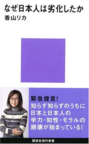 なぜ日本人は劣化したか (講談社現代新書 1889) 香山 リカ
