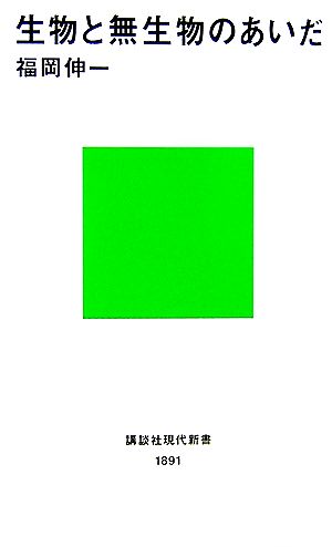 生物と無生物のあいだ [May 18， 2007] 福岡 伸一