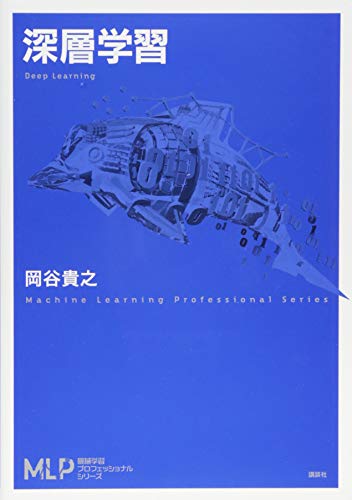 深層学習 (機械学習プロフェッショナルシリーズ) [Apr 08， 2015] 岡谷 貴之