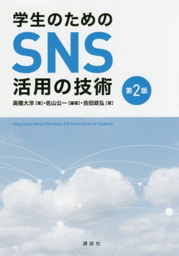 学生のためのSNS活用の技術 第2版 (KS科学一般書) 高橋 大洋 佐山 公一; 吉田 政弘