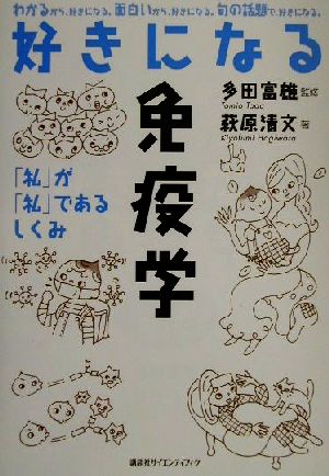 好きになる免疫学: 私が私であるしくみ (KS好きになるシリーズ) 萩原 清文
